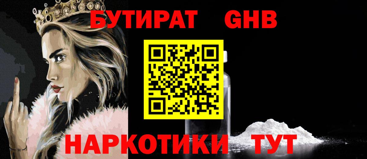 БУТИРАТ бутандиол  Вход с VPN  Ипатово 